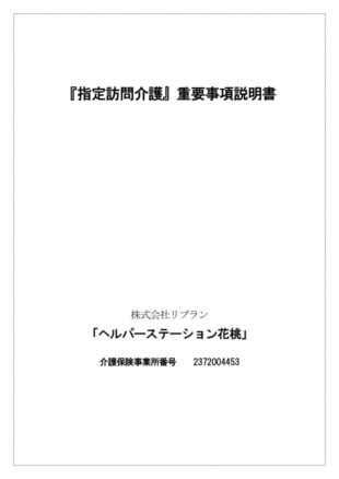 ヘルパーステーション花桃　重要事項説明書のサムネイル