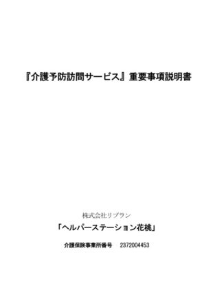 ヘルパーステーション花桃（介護予防訪問サービス）　重要事項説明書のサムネイル