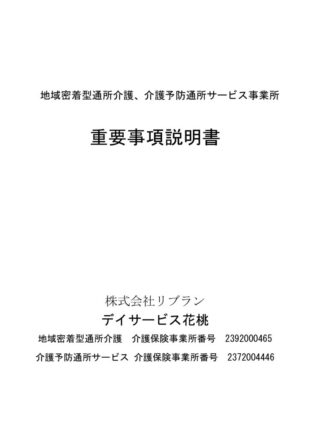 デイサービス花桃　重要事項説明書のサムネイル