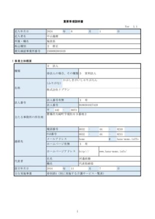 住宅型有料老人ホーム花桃　重要事項説明書のサムネイル